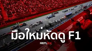 F1 | ชี้เป้าแหล่งข้อมูลสำหรับมือใหม่หัดดู F1