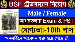 BSF Tradesman recruitment 2023🎉BSF new vacancy 2023 online apply | Tripura BSF vacancy 2023 |