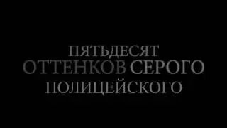 50 оттенков серого полицейского