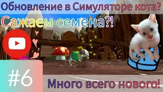 Симулятор кота - Жизнь котёнка!#6 Обновление?! Находим и сажаем семена!///Дианочка ТВ///