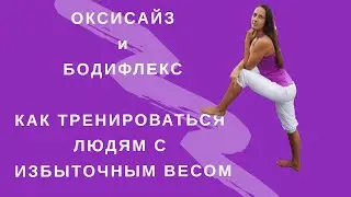 БОДИФЛЕКС I ОКСИСАЙЗ I КАК ТРЕНИРОВАТЬСЯ ЛЮДЯМ С ИЗБЫТОЧНЫМ ВЕСОМ I