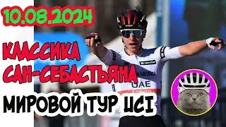 10 августа. «Классика Сан-Себастьяна». Испания