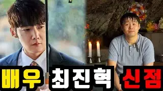 '낮과 밤이 다른 여자' 최진혁 사주만 드리고 어떤 사람인지 물어봤더니.. 충격!! 앞으로도 잘될 수 있을까?! 최진혁 신점