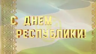С днем республики Башкортостан