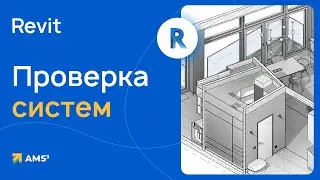 Проверка системы в Revit