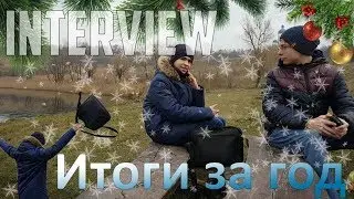 ИТОГИ ЗА 2017 ГОД! | ИНТЕРВЬЮ | ПОКОРЕНИЕ ГОРЫ И НОВЫЙ ГОД