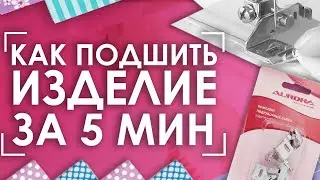 КОМПЛЕКТ ПОДРУБОЧНЫХ ЛАПОК AURORA AU-121 поможет подшить изделие очень быстро!🚀