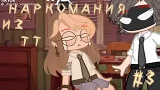 Наркомания из ТикТока #3