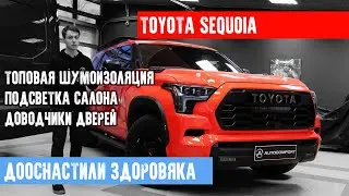 ТЮНИНГ НОВОЙ TOYOTA SEQUOIA  - ШУМОИЗОЛЯЦИЯ. ПОДСВЕТКА САЛОНА. ДОВОДЧИКИ ДВЕРЕЙ.