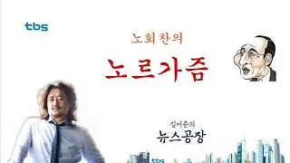 노르가즘 171227(E38) - 이정렬 진행/국민당 전당원투표/선거제도 개혁/류여해 제명/홍준표 무죄/삼성 언론인 해외연수장학금/개헌 전망