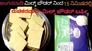 ಅಂಗನವಾಡಿ ಮಿಲ್ಕ್ ಪೌಡರ್ ನಿಂದ ರುಚಿಕರವಾದ ಮಿಲ್ಕ್ ಪೌಡರ್ ಬರ್ಫಿ/easy 15 minutes milk powder barfi in Kannada