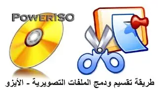 تقنية 34 - طريقة تقسيم ودمج الملفات التصويرية (الأيزو)