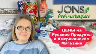 США | РУССКИЕ ПРОДУКТЫ В АМЕРИКАНСКОМ МАГАЗИНЕ | Покупки в Jons | Цены на Продукты в США