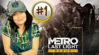 Метро ЛУЧ НАДЕЖДЫ ★ Metro Last Light Redux #1