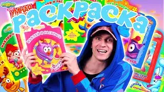 НОВАЯ РАСКРАСКА СМЕШАРИКИ 2D!