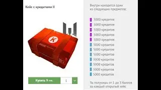 Открыл 50 кейсов с кредитами II. Везение?