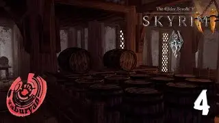 МЕДОВЫЙ РАЙ. Skyrim SLMP SSE #4