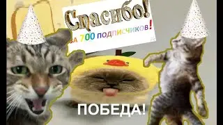 УРА!!! ПОЗДРАВЛЕНИЕ МОИМ ПОДПИСЧИКАМ!1!! Кто зайдёт, тот крутой!!!
