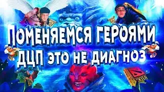 Поменяемся героями #1 ( Пудж and Рики )