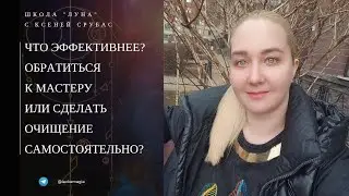 Что эффективнее? Обратиться к мастеру или сделать очищение самостоятельно?