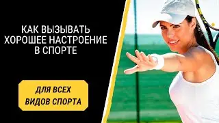 Как вызывать хорошее настроение в спорте?