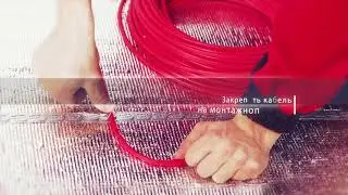 Простой монтаж теплого пола Thermo. Thermocable.