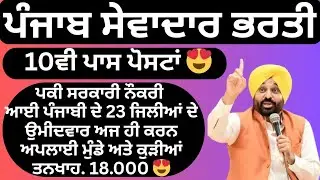 ਪੰਜਾਬੀ ਸੇਵਾਦਾਰ 10ਵੀ ਪਾਸ ਭਰਤੀ ਆਈ 🔥 ਪਕੀ ਸਰਕਾਰੀ ਨੌਕਰੀ | 23 ਜਿਲੀਆਂ ਭਰਤੀ | 𝗣𝘂𝗻𝗷𝗮𝗯 𝗦𝗲𝘄𝗮𝗱𝗮𝗿 𝗕𝗵𝗮𝗿𝘁𝗶 𝟮𝟬𝟮𝟲