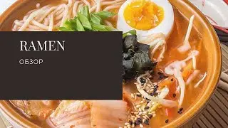 ОБЗОР РАМЕН!!! Неприятный сюрприз!