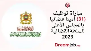 مباراة توظيف 31 أمينا قضائيا بالمجلس الأعلى للسلطة القضائية 2023