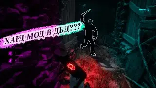 ДОБАВИЛИ НОВЫЙ РЕЖИМ В ДБД !