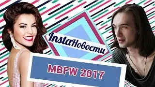 Саша Спилберг, Сати Казанова, Шура: как сойти за своего на MBFW Russia 2017 — о2тв: InstaНовости
