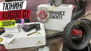 Тюнинг электросамоката KUGOO G1 на 3000$