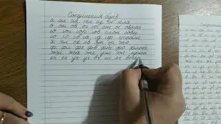 Как правильно соединять буквы. Учимся писать правильно #1