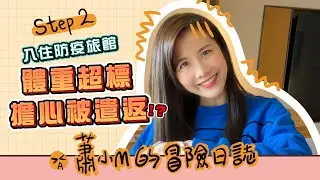 到了上海防疫旅館  卻發現體重超標【蕭小M的冒險日記#3】❤️  訂閱蕭小M ❤️