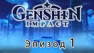 Genshin Impact - Эпизод 1