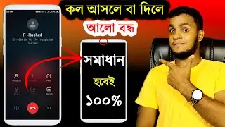 কল আসলে বা দিলে আলো বন্ধ হয়ে যায় | ইমুতে কল দিলে বা আসলে আলো বন্ধ হয়ে যায় কেন ? Call Not Showing
