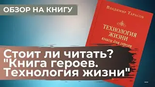 Обзор на мудрую книгу 