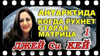 Джей Си КЕЙ     Антарктида, когда рухнет старая матрица и причём здесь глаз Гора