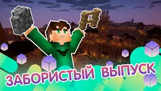 Заборы, ограды и стены в майнкрафте