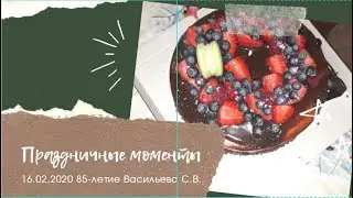 😅  16.02.2020 - 85-летие Васильева Сергея Васильевича!