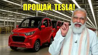 Индия представила самый дешёвый EV за $2,099 — рынок в ШОКЕ!
