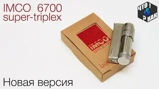 IMCO 6700 super-triplex новая версия