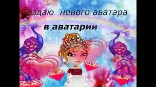 Создаем НОВОГО аватара в Аватарии!