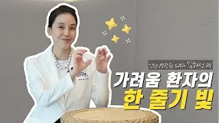 [ENG SUB] I Dear CMC #13. 가려움 환자의 한 줄기 빛 ｜ 김혜성 교수 ｜  Light for Itching Patients