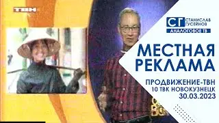 [AnalogRIP] Местный рекламный блок (Продвижение-ТВН | 30.03.2022 г.)