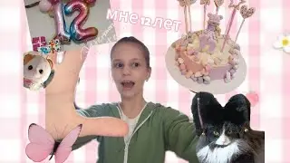 Как прошёл мой день рождения/что подарили🎉🥳💐