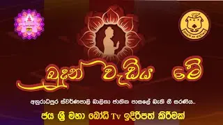 බුදුන් වැඩිය මේ | Budun wediya me | ස්වර්ණ පොසොන් බැති ගී සරණිය | Jaya Sri Maha bodhi tv