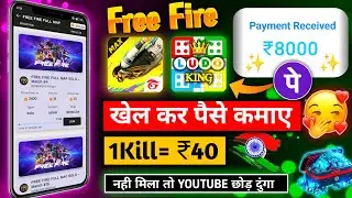 FREE FIRE KHELKAR PAISE KAISE KAMAYE😋| PER KILL ₹40| FREE FIRE SE PAISE KAISE KAMAYE |TOURNAMENT APP