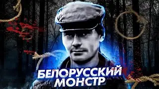 Он задушил 36 женщин| Михасевич самый страшный серийный убийца