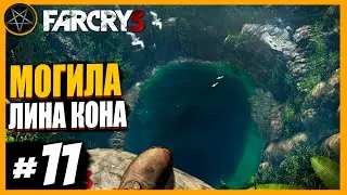 Far Cry 3 Гробница Лина Кона: Часть 11 | Сложность Чемпион #farcry #farcry3